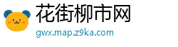 花街柳市网